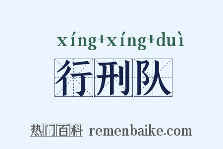 行刑队是什么意思的图片